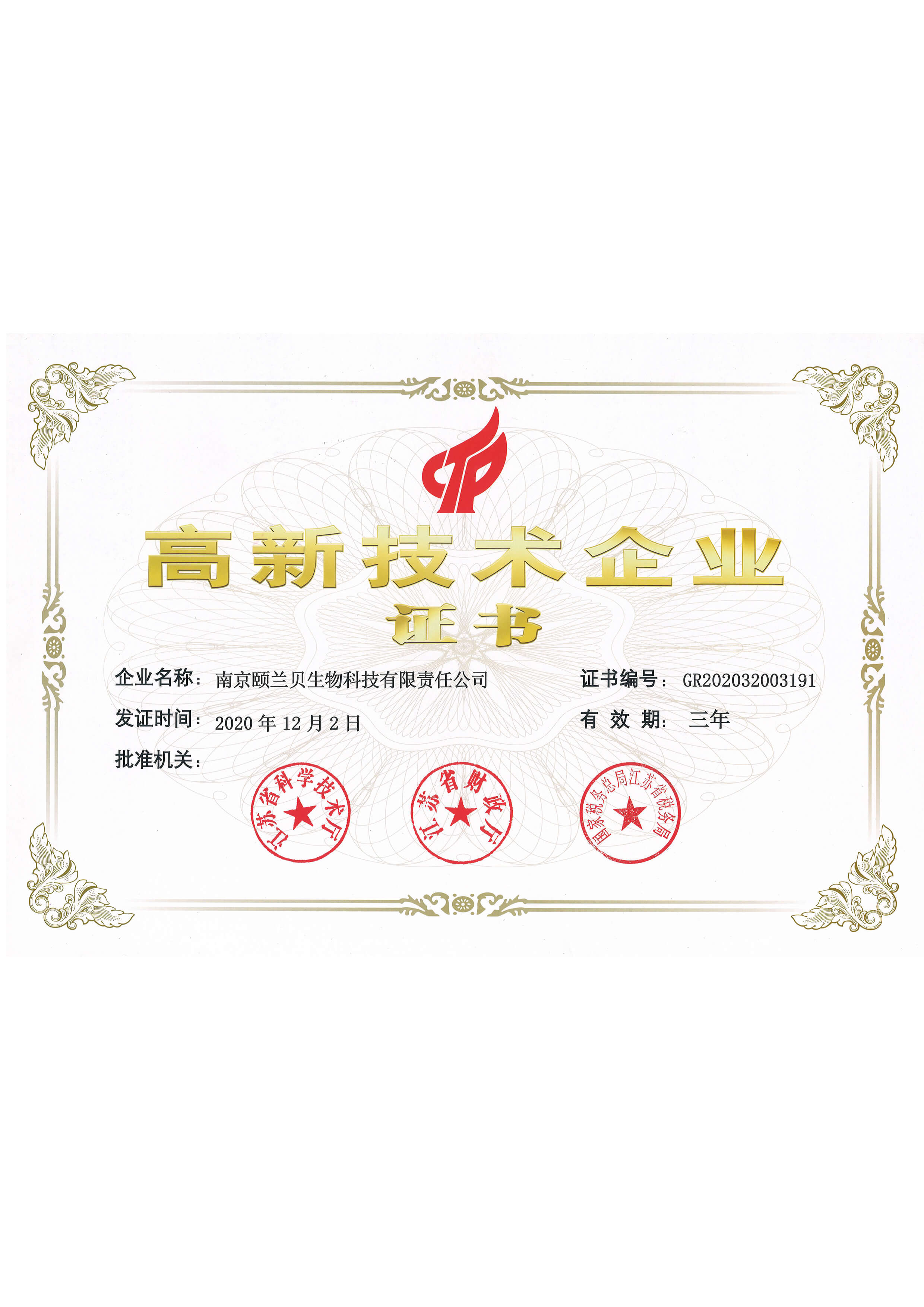 高新技术企业认证证书