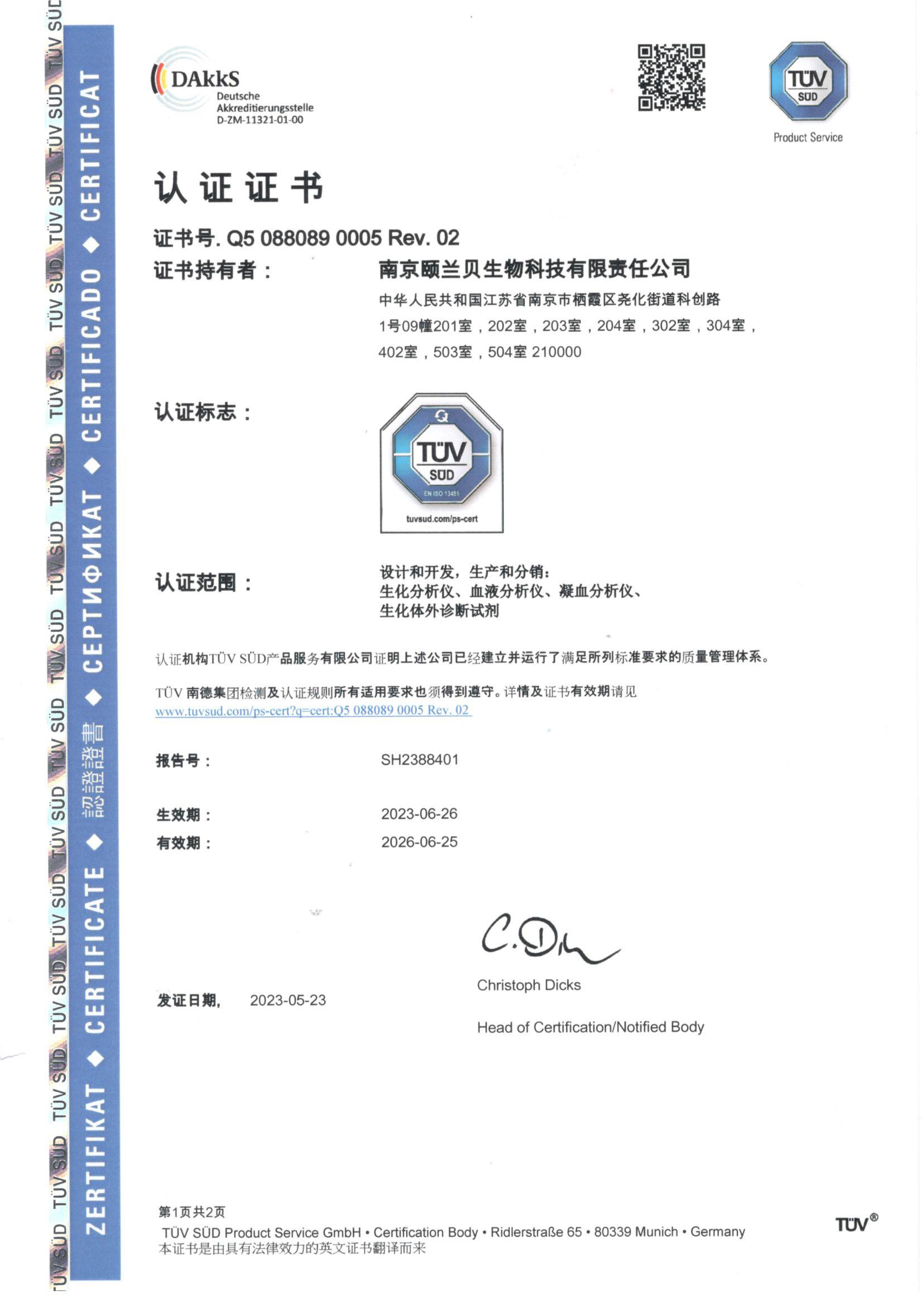 TUV ISO 13485 证书